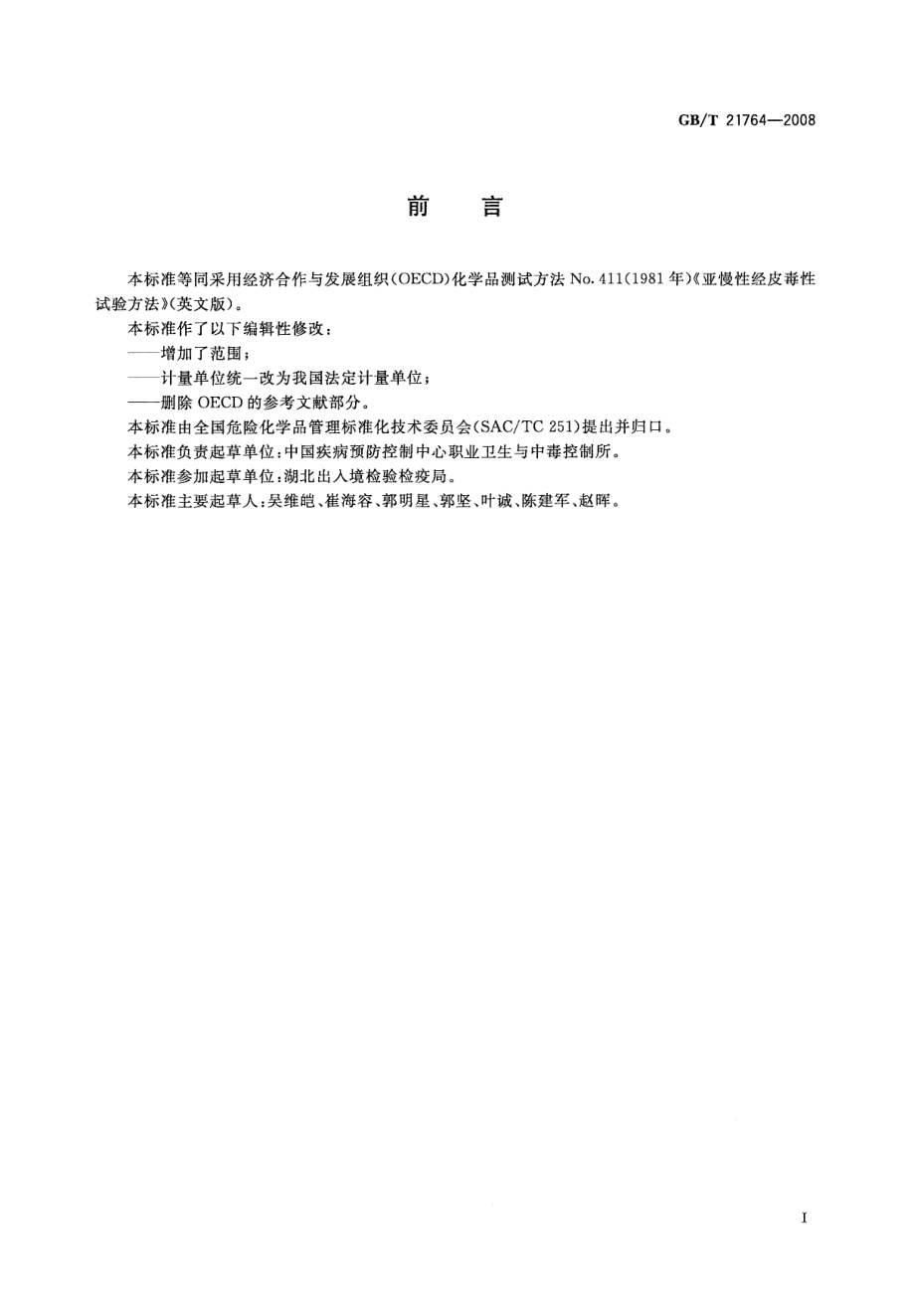 GBT 21764-2008 化学品 亚慢性经皮毒性试验方法.pdf_第2页