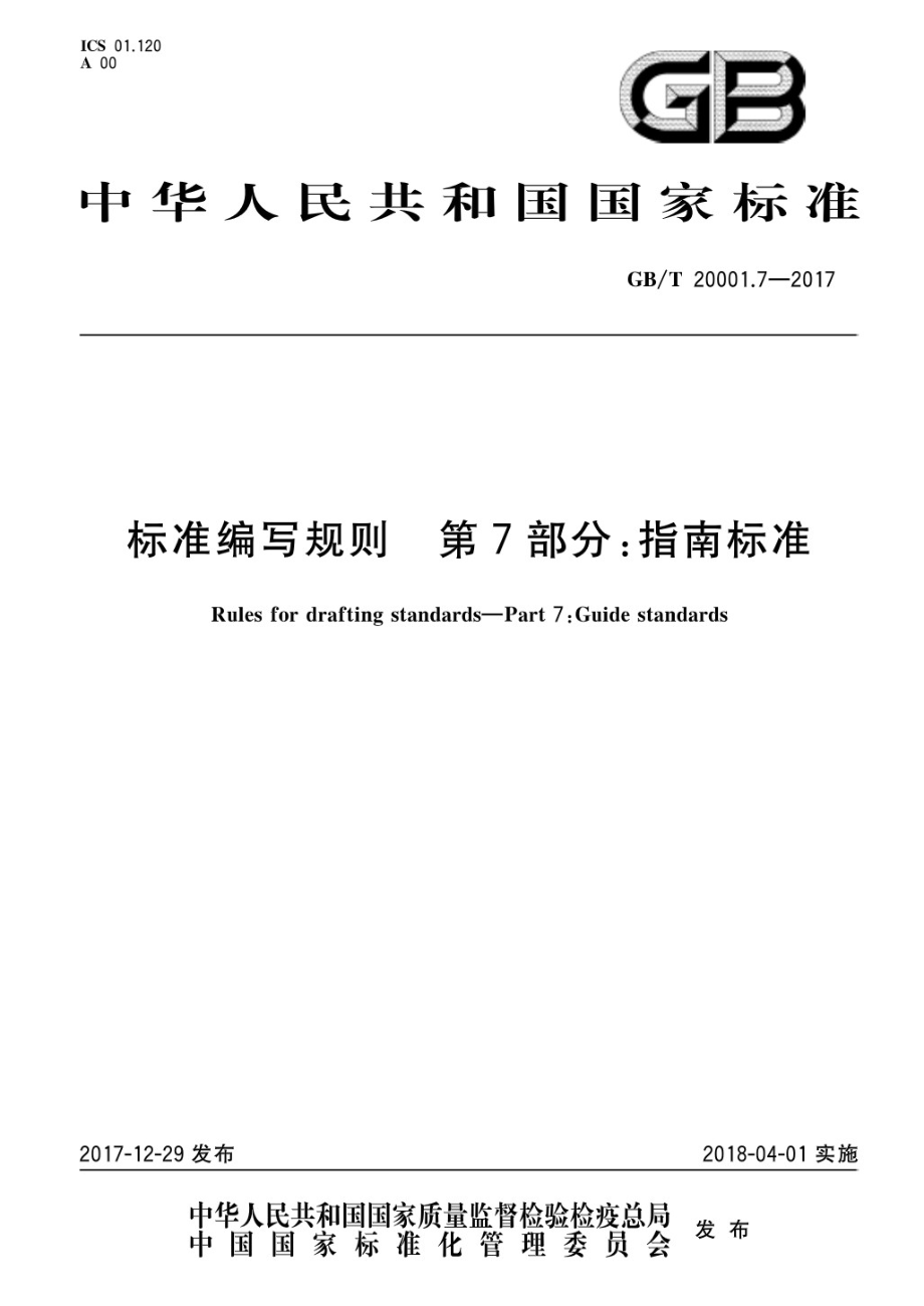 GBT 20001.7-2017 标准编写规则 第7部分：指南标准.pdf_第1页