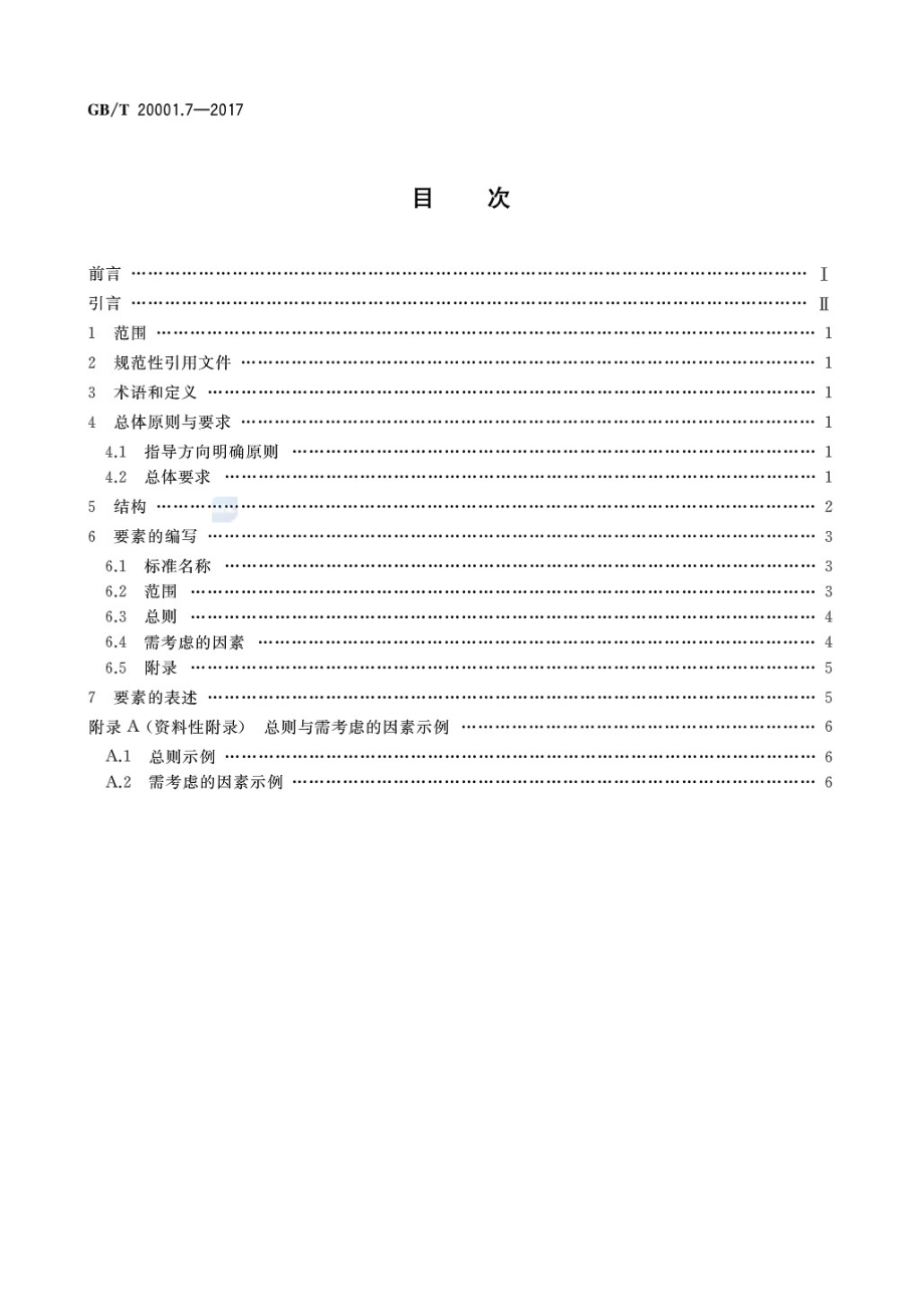 GBT 20001.7-2017 标准编写规则 第7部分：指南标准.pdf_第2页