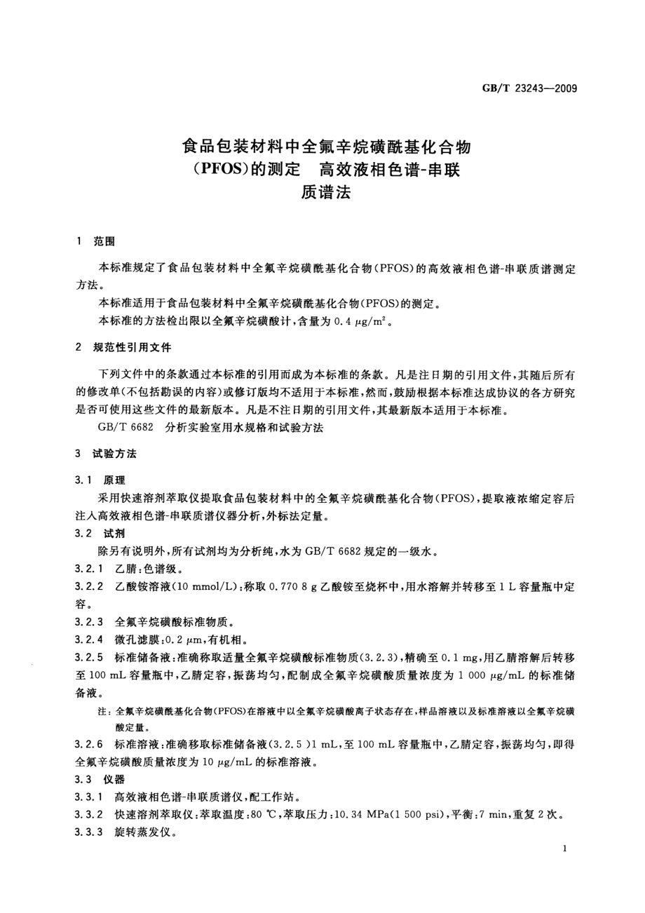 GBT 23243-2009 食品包装材料中全氟辛烷磺酰基化合物(PFOS)的测定 高效液相色谱-串联质谱法.pdf_第3页