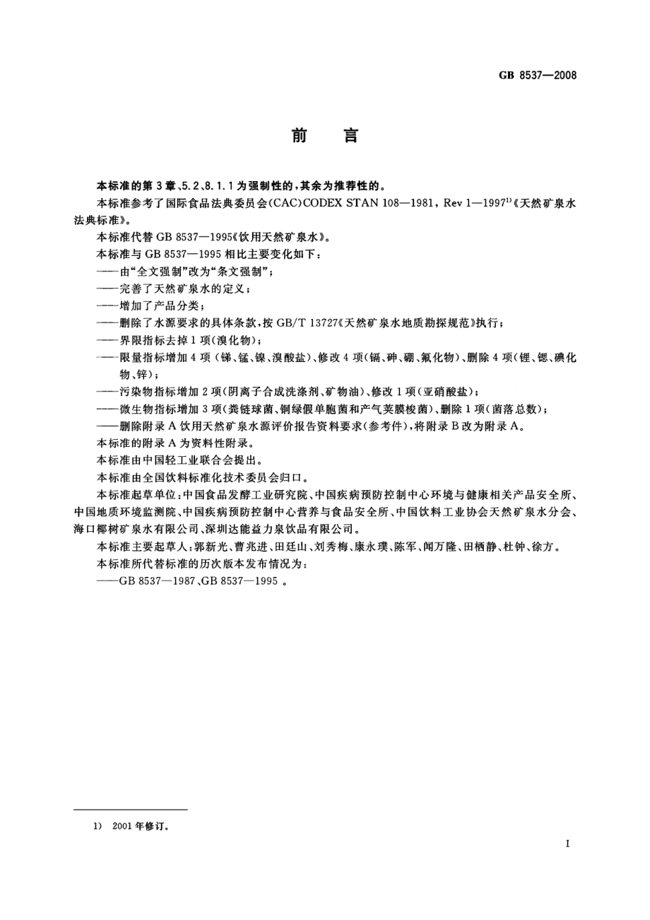 GB 8537-2008 饮用天然矿泉水.pdf_第2页