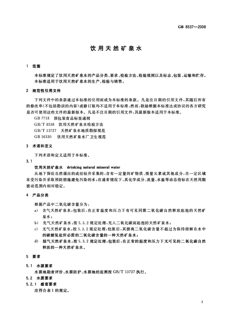 GB 8537-2008 饮用天然矿泉水.pdf_第3页