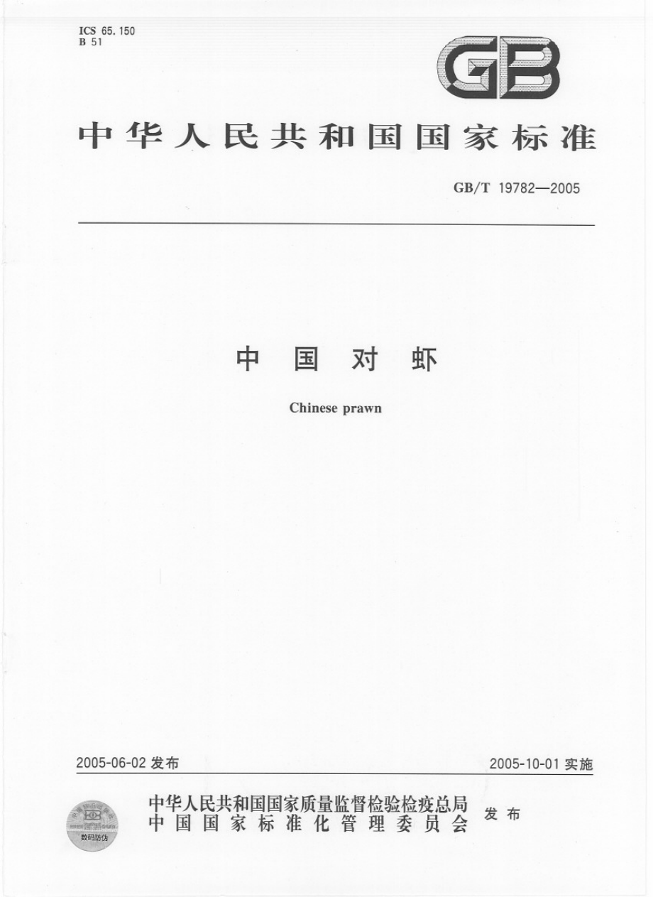 GBT 19782-2005 中国对虾.pdf_第1页