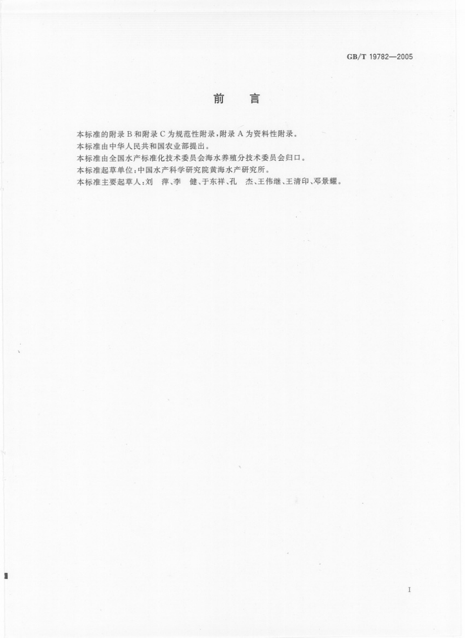 GBT 19782-2005 中国对虾.pdf_第2页