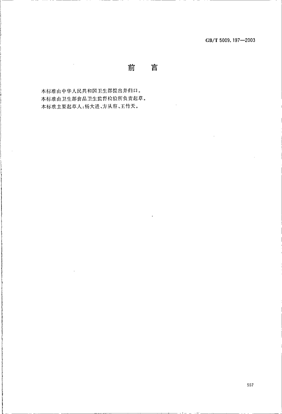 GBT 5009.197-2003 保健食品中盐酸硫胺素、盐酸吡哆醇、烟酸、烟酰胺和咖啡因的测定.pdf_第2页