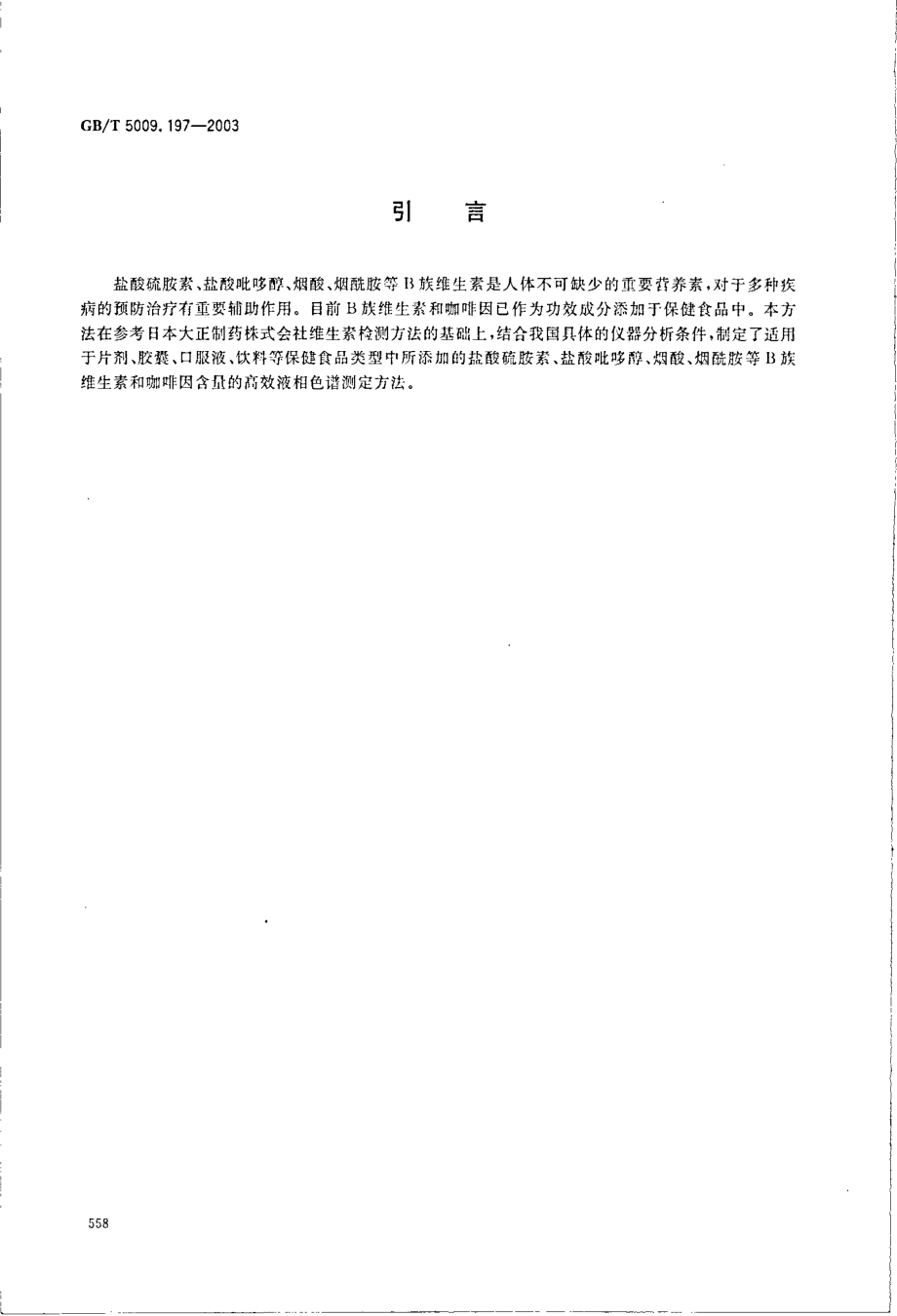 GBT 5009.197-2003 保健食品中盐酸硫胺素、盐酸吡哆醇、烟酸、烟酰胺和咖啡因的测定.pdf_第3页