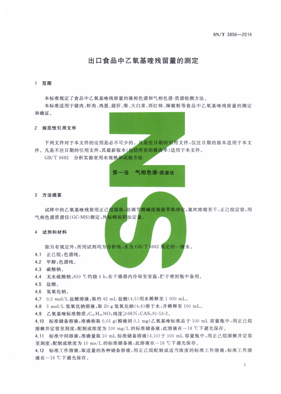 SNT 3856-2014 出口食品中乙氧基喹残留量的测定.pdf_第3页