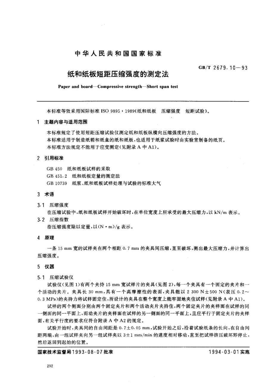 GBT 2679.10-1993 纸和纸板短矩压缩强度的测定法.pdf_第1页