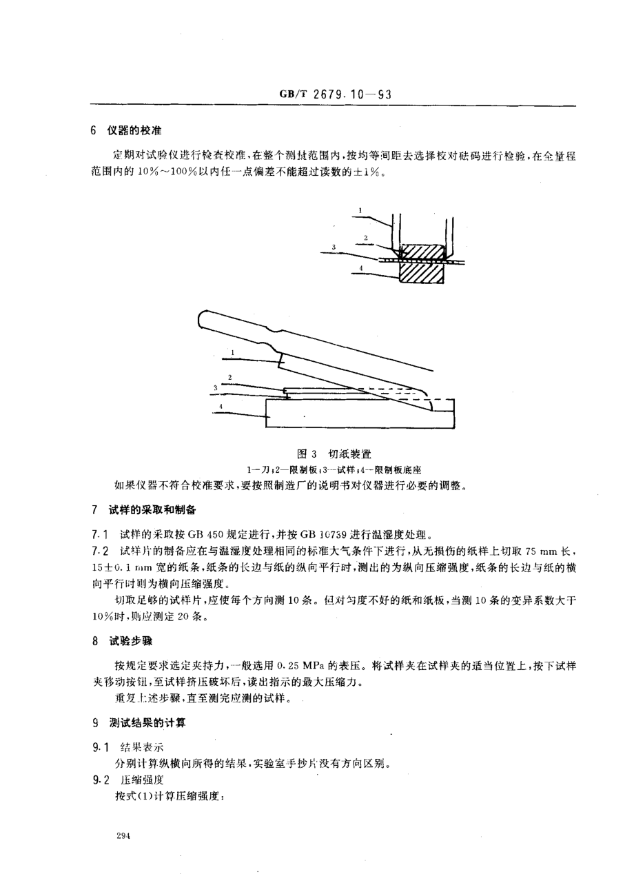 GBT 2679.10-1993 纸和纸板短矩压缩强度的测定法.pdf_第3页