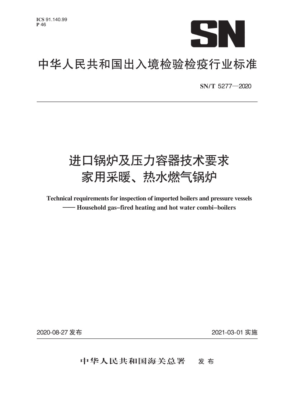 SNT 5277-2020 进口锅炉及压力容器技术要求 家用采暖、热水燃气锅炉.pdf_第1页