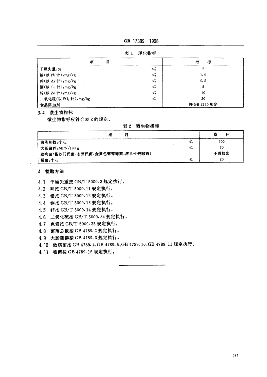 GB 17399-1998 胶姆糖卫生标准.pdf_第3页