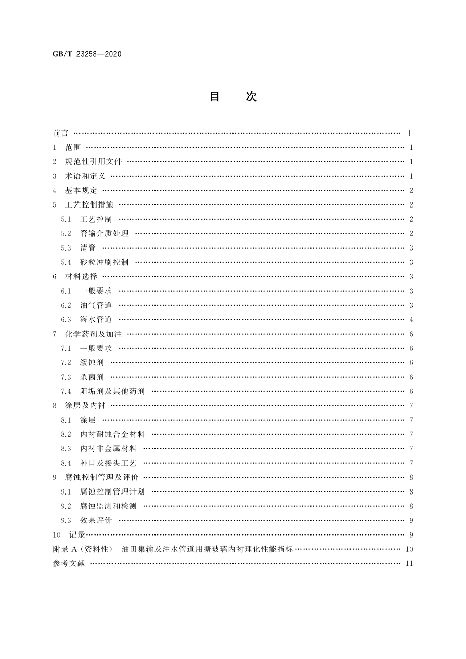 GBT 23258-2020 钢质管道内腐蚀控制规范.pdf_第2页