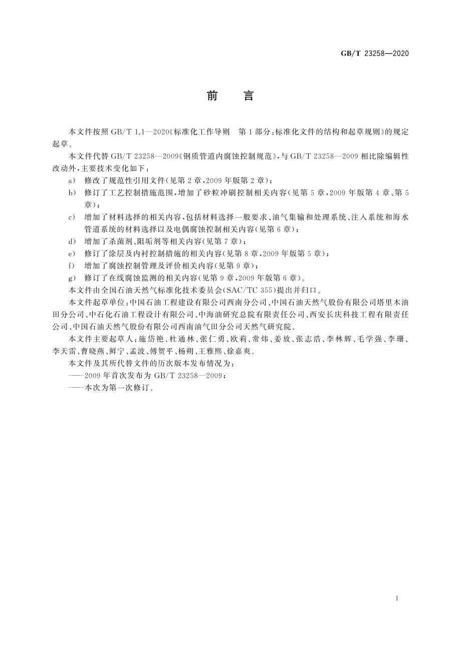 GBT 23258-2020 钢质管道内腐蚀控制规范.pdf_第3页