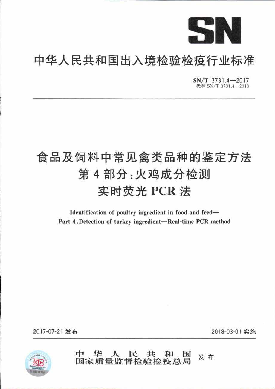 SNT 3731.4-2017 食品及饲料中常见禽类品种的鉴定方法 第4部分：火鸡成分检测实时荧光PCR法.pdf_第1页