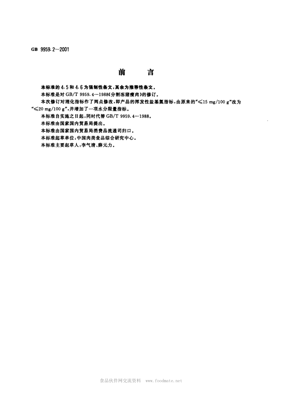 GB 9959.2-2001 分割鲜、冻猪瘦肉.pdf_第1页