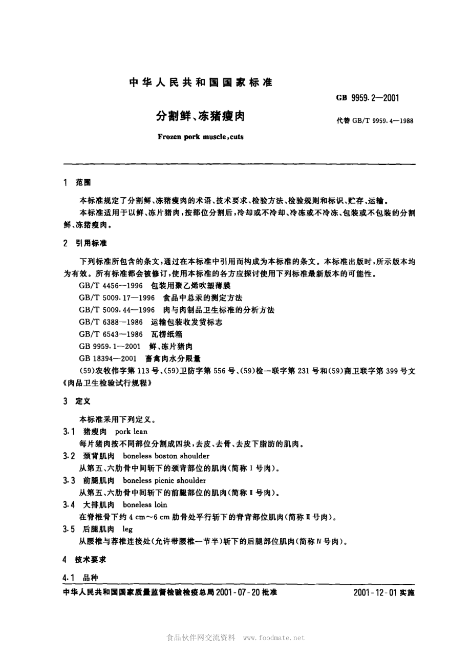 GB 9959.2-2001 分割鲜、冻猪瘦肉.pdf_第2页