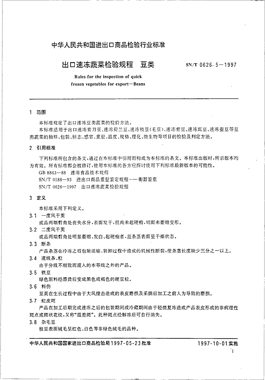 SNT 0626.5-1997 出口速冻蔬菜检验规程 豆类.pdf_第3页