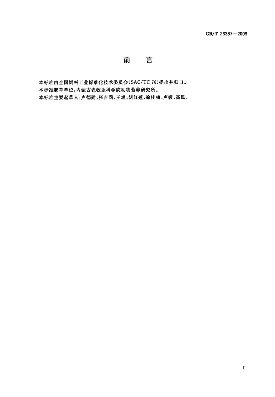 GBT 23387-2009 饲草营养品质评定 GI法.pdf_第2页