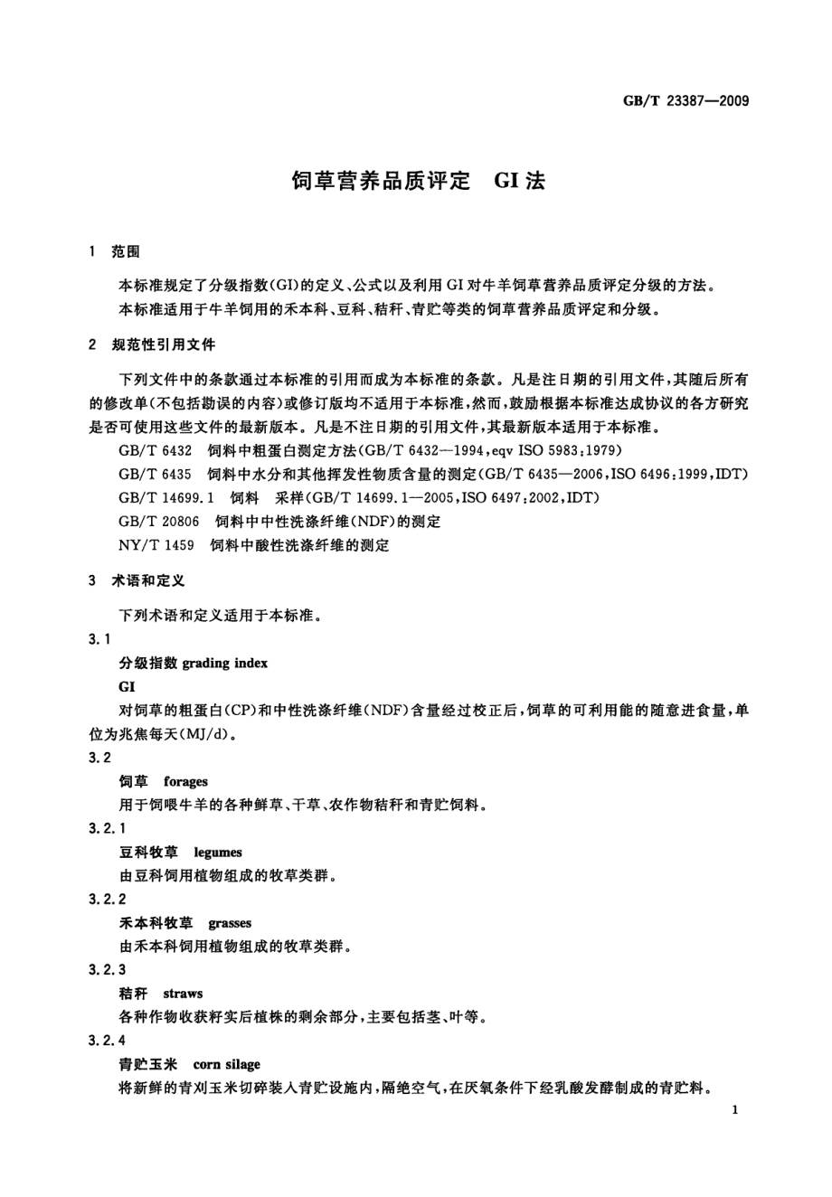 GBT 23387-2009 饲草营养品质评定 GI法.pdf_第3页