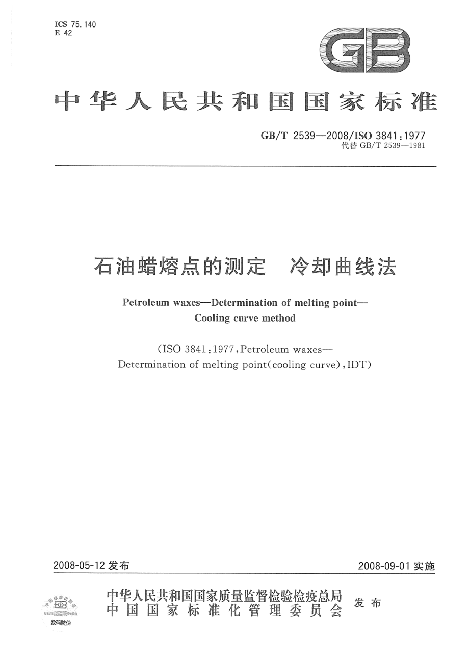 GBT 2539-2008 石油蜡熔点的测定 冷却曲线法.pdf_第1页