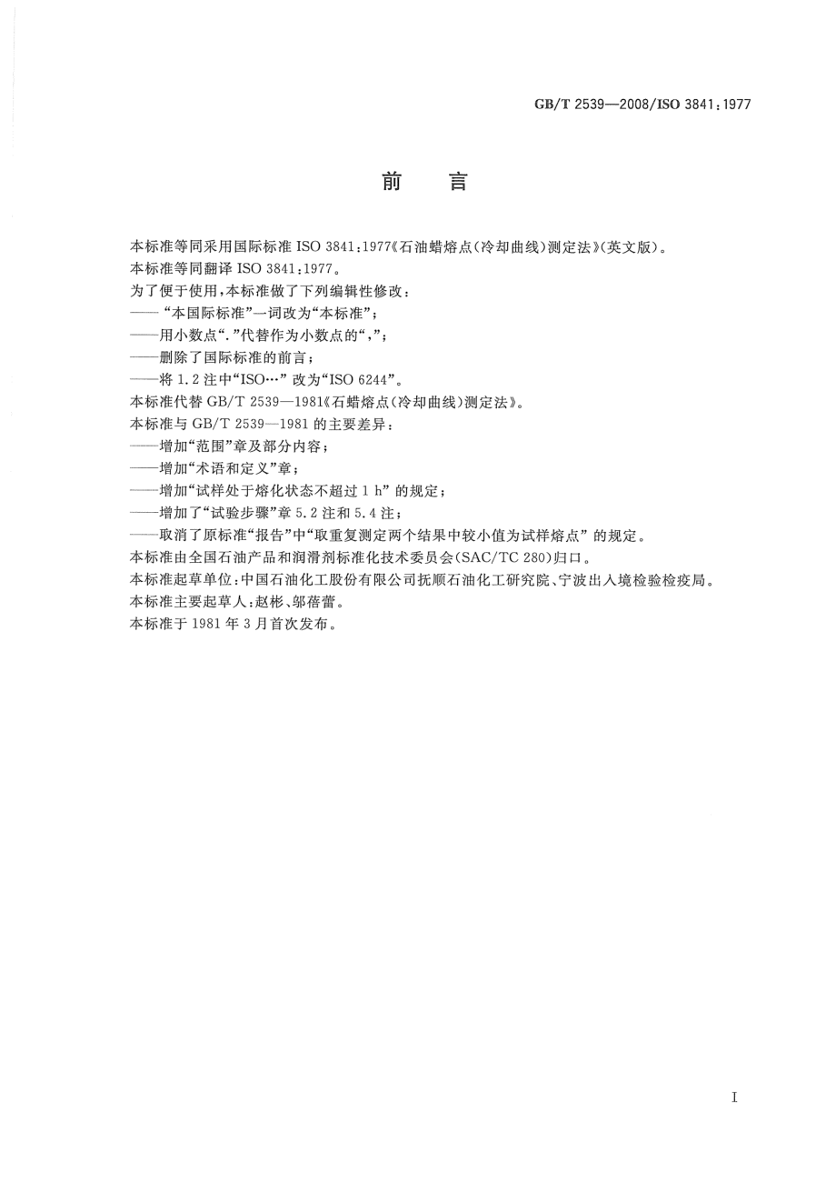 GBT 2539-2008 石油蜡熔点的测定 冷却曲线法.pdf_第3页