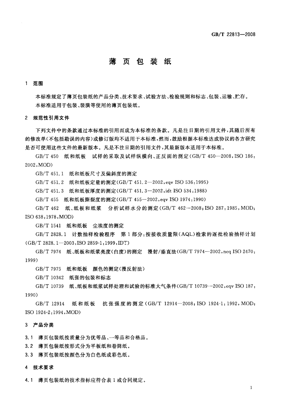 GBT 22813-2008 薄页包装纸.pdf_第3页