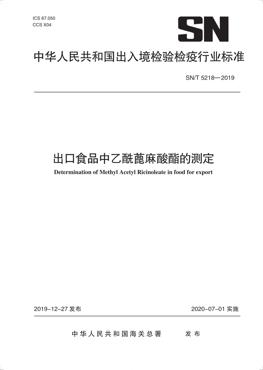 SNT 5218-2019 出口食品中乙酰蓖麻酸酯含量的测定.pdf_第1页