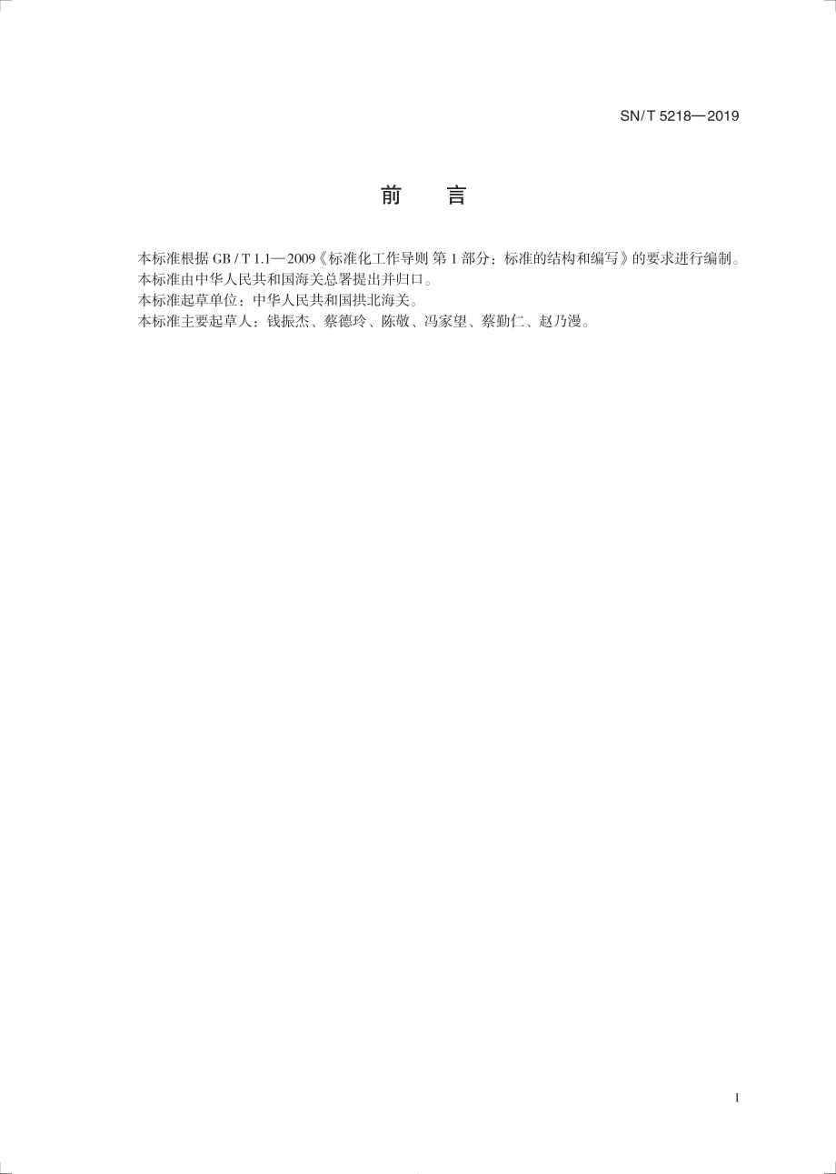 SNT 5218-2019 出口食品中乙酰蓖麻酸酯含量的测定.pdf_第3页