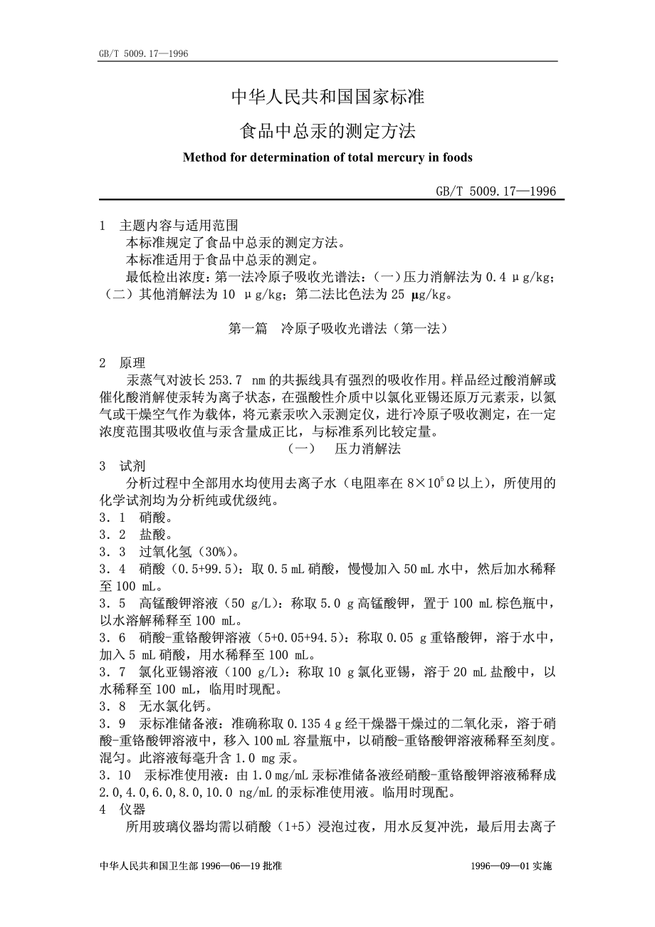 GBT 5009.17-1996 食品中总汞的测定方法.pdf_第1页