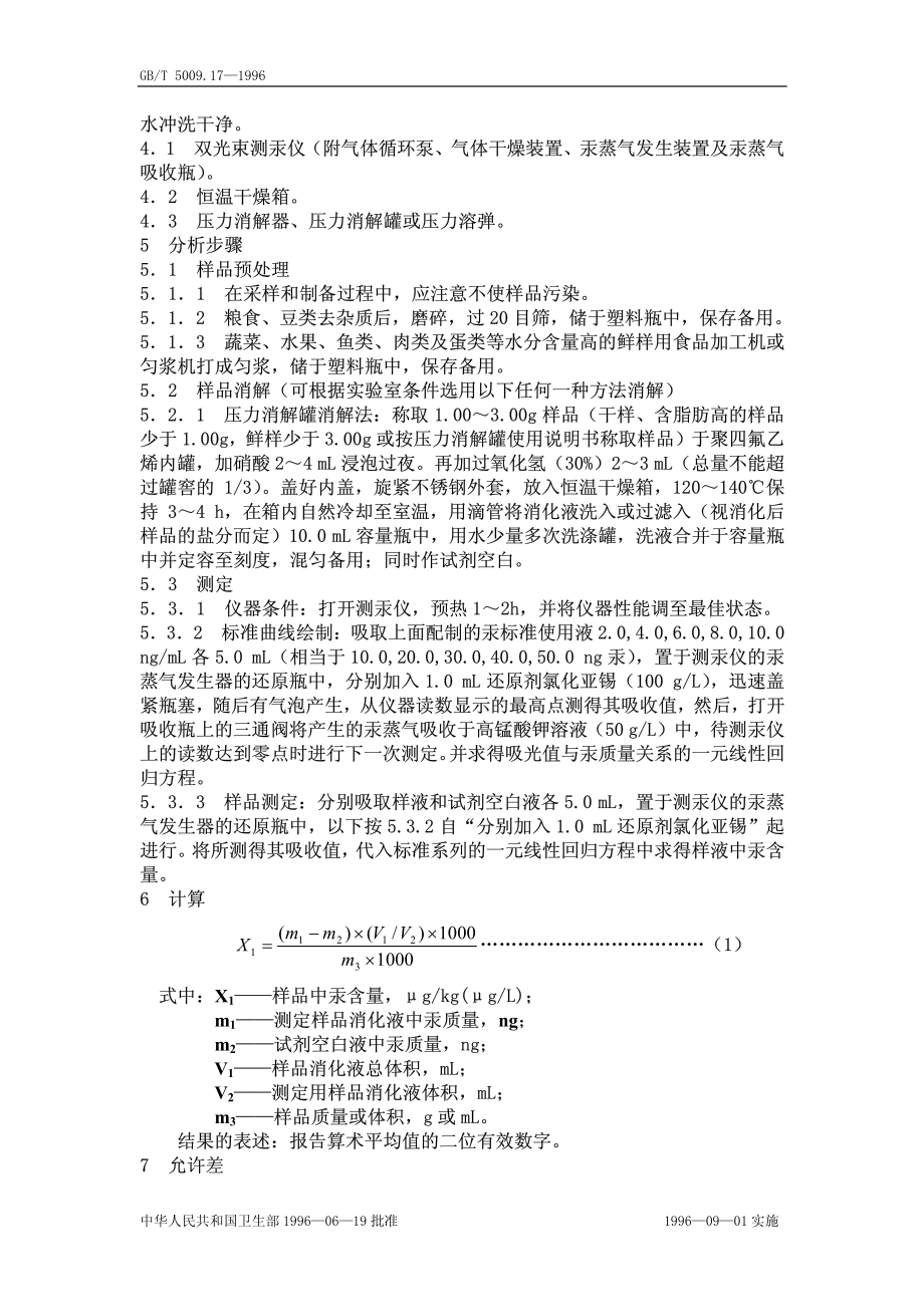 GBT 5009.17-1996 食品中总汞的测定方法.pdf_第2页