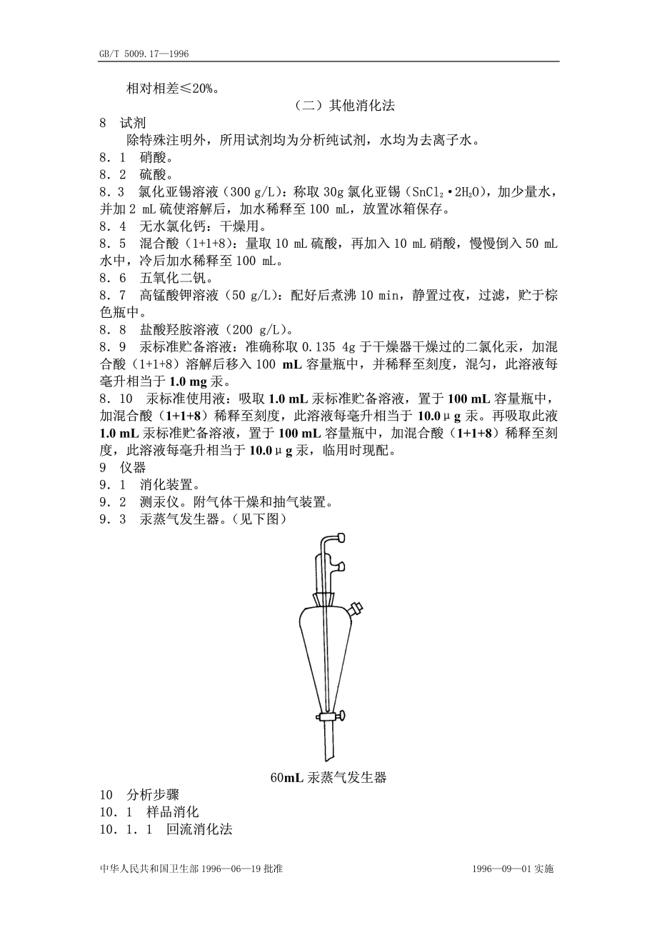 GBT 5009.17-1996 食品中总汞的测定方法.pdf_第3页