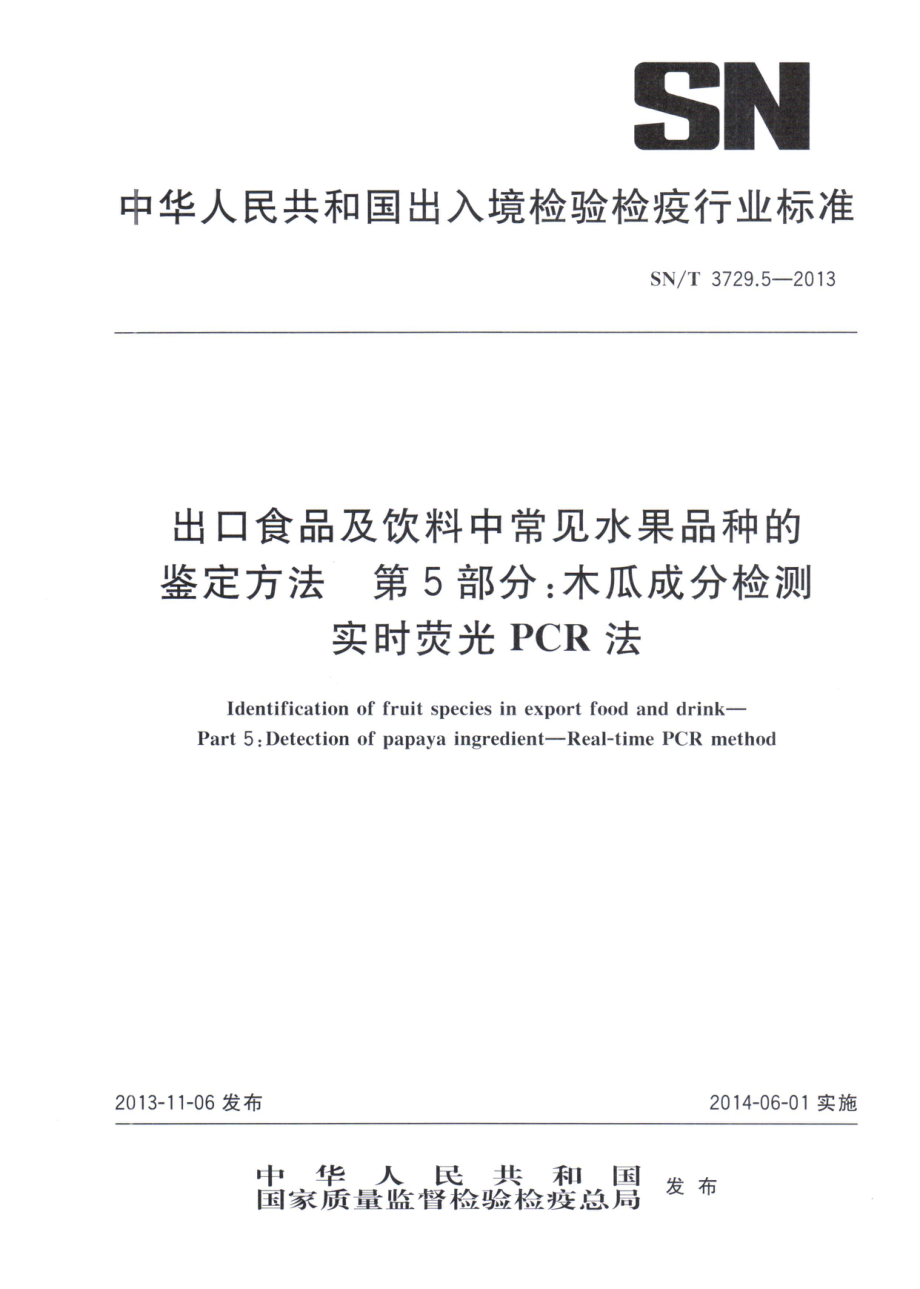 SNT 3729.5-2013 出口食品及饮料中常见水果品种的鉴定方法 第5部分：木瓜成分检测 实时荧光PCR法.pdf_第1页