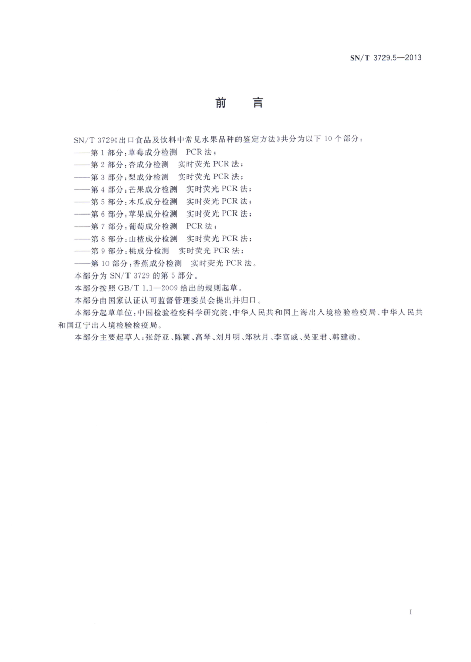 SNT 3729.5-2013 出口食品及饮料中常见水果品种的鉴定方法 第5部分：木瓜成分检测 实时荧光PCR法.pdf_第2页