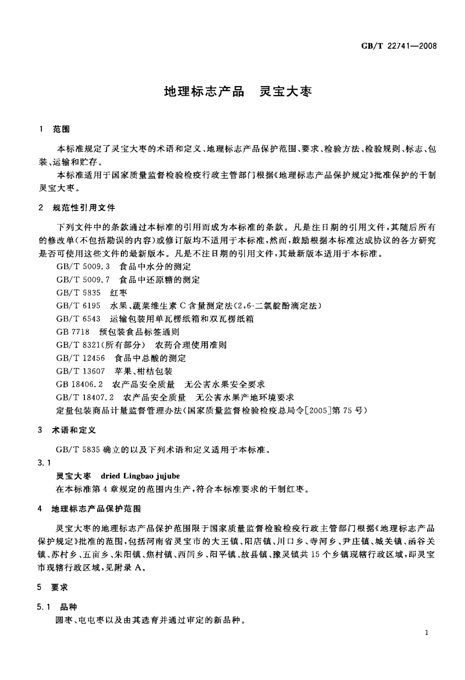 GBT 22741-2008 地理标志产品 灵宝大枣.pdf_第3页