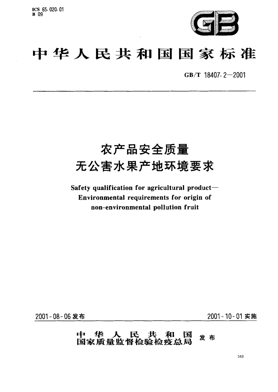 GBT 18407.2-2001 农产品安全质量 无公害水果产地环境要求.pdf_第1页