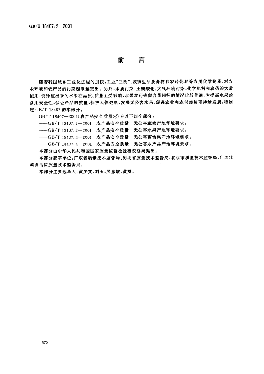 GBT 18407.2-2001 农产品安全质量 无公害水果产地环境要求.pdf_第2页