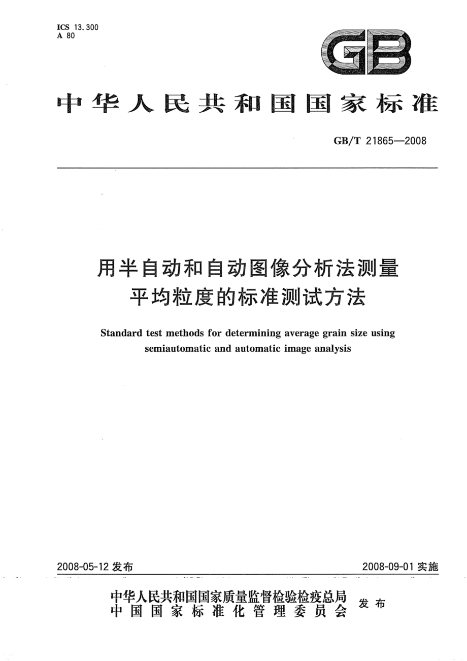 GBT 21865-2008 用半自动和自动图象分析法测量平均粒度的标准测试方法.pdf_第1页