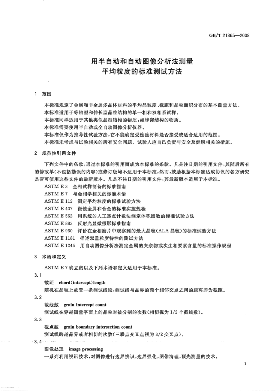 GBT 21865-2008 用半自动和自动图象分析法测量平均粒度的标准测试方法.pdf_第3页