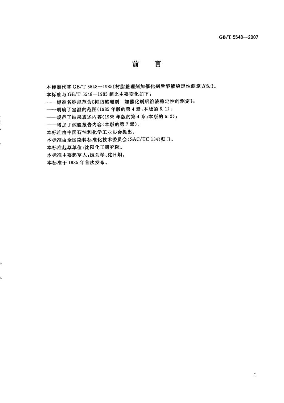 GBT 5548-2007 树脂整理剂 加催化剂后溶液稳定性的测定.pdf_第2页