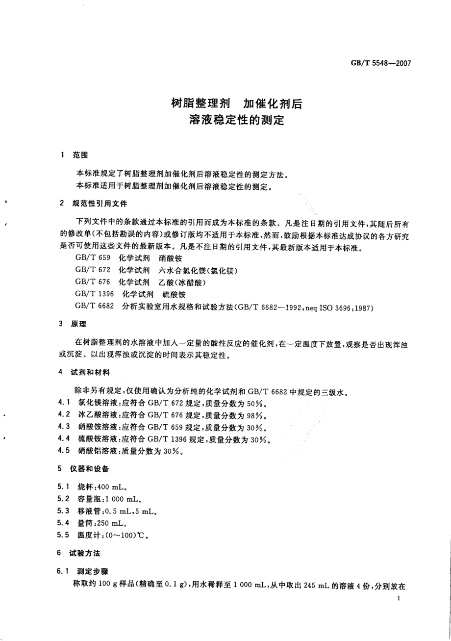 GBT 5548-2007 树脂整理剂 加催化剂后溶液稳定性的测定.pdf_第3页