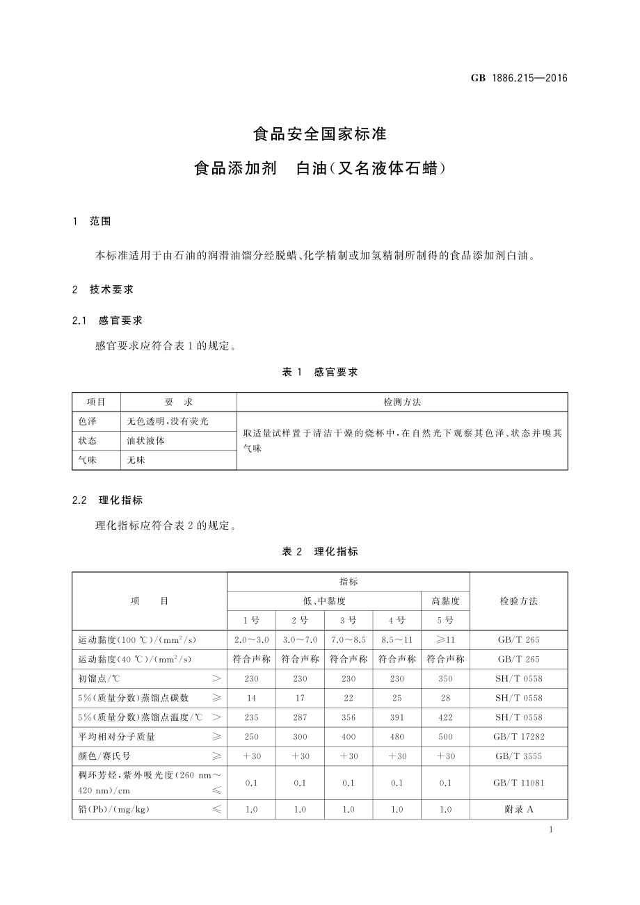 GB 1886.215-2016 食品安全国家标准 食品添加剂 白油(又名液体石蜡).pdf_第3页