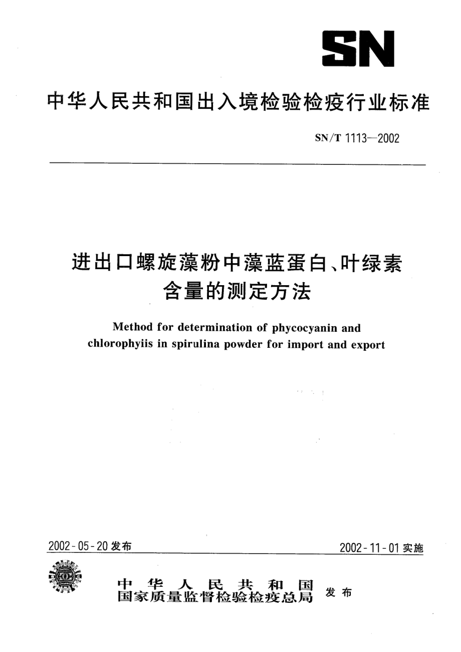 SNT 1113-2002 进出口螺旋藻中藻蓝蛋白、叶绿素含量的测定方法.pdf_第1页