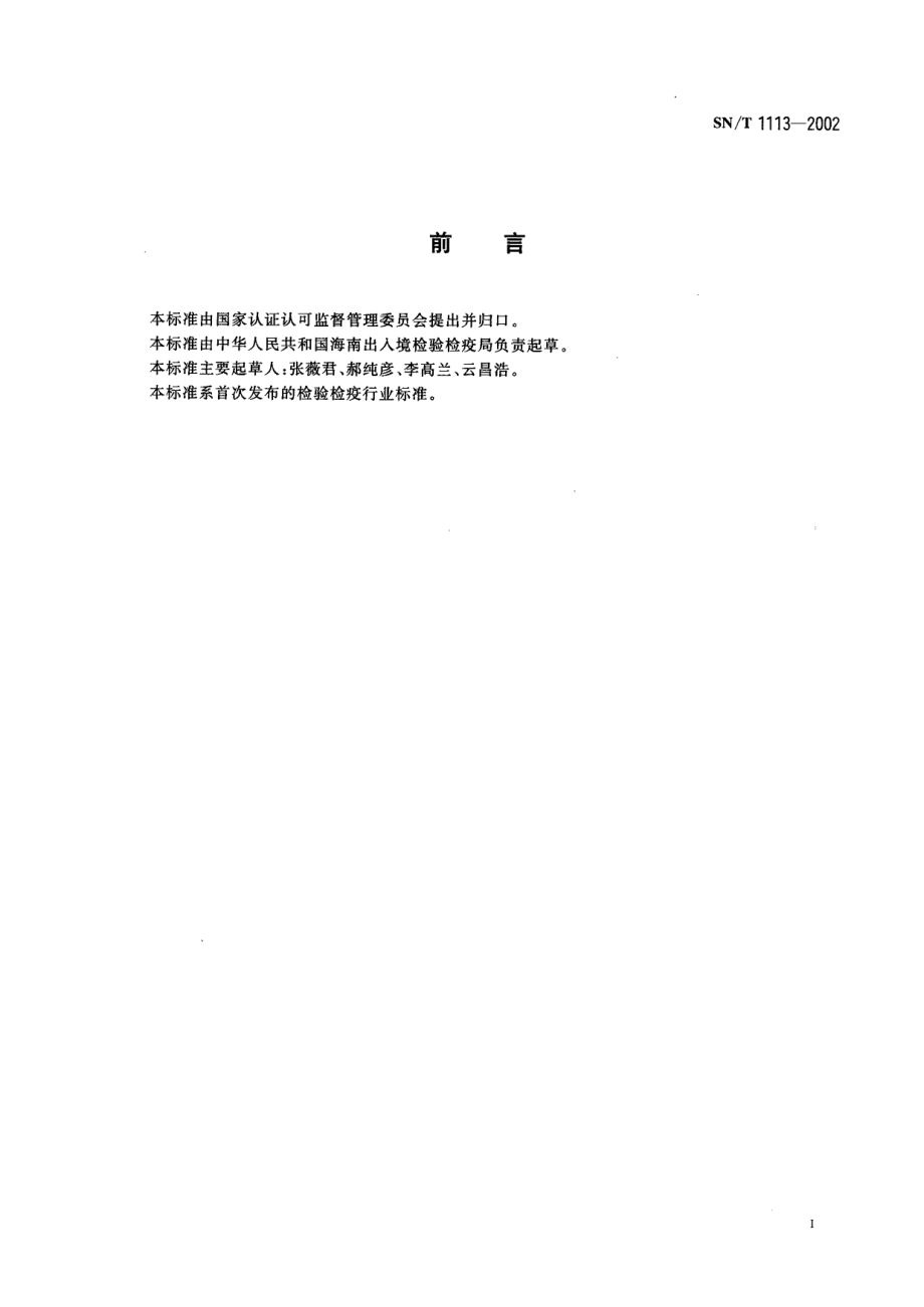 SNT 1113-2002 进出口螺旋藻中藻蓝蛋白、叶绿素含量的测定方法.pdf_第2页