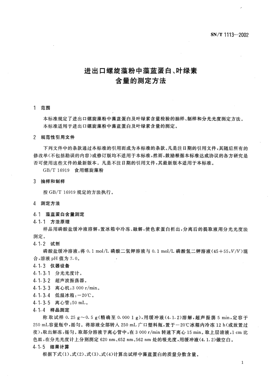 SNT 1113-2002 进出口螺旋藻中藻蓝蛋白、叶绿素含量的测定方法.pdf_第3页