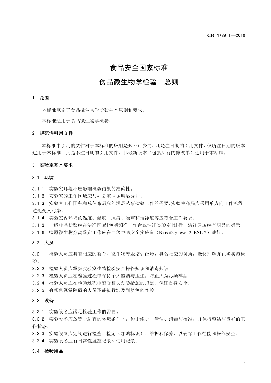 GB 4789.1-2010 食品安全国家标准 食品微生物学检验 总则.pdf_第3页