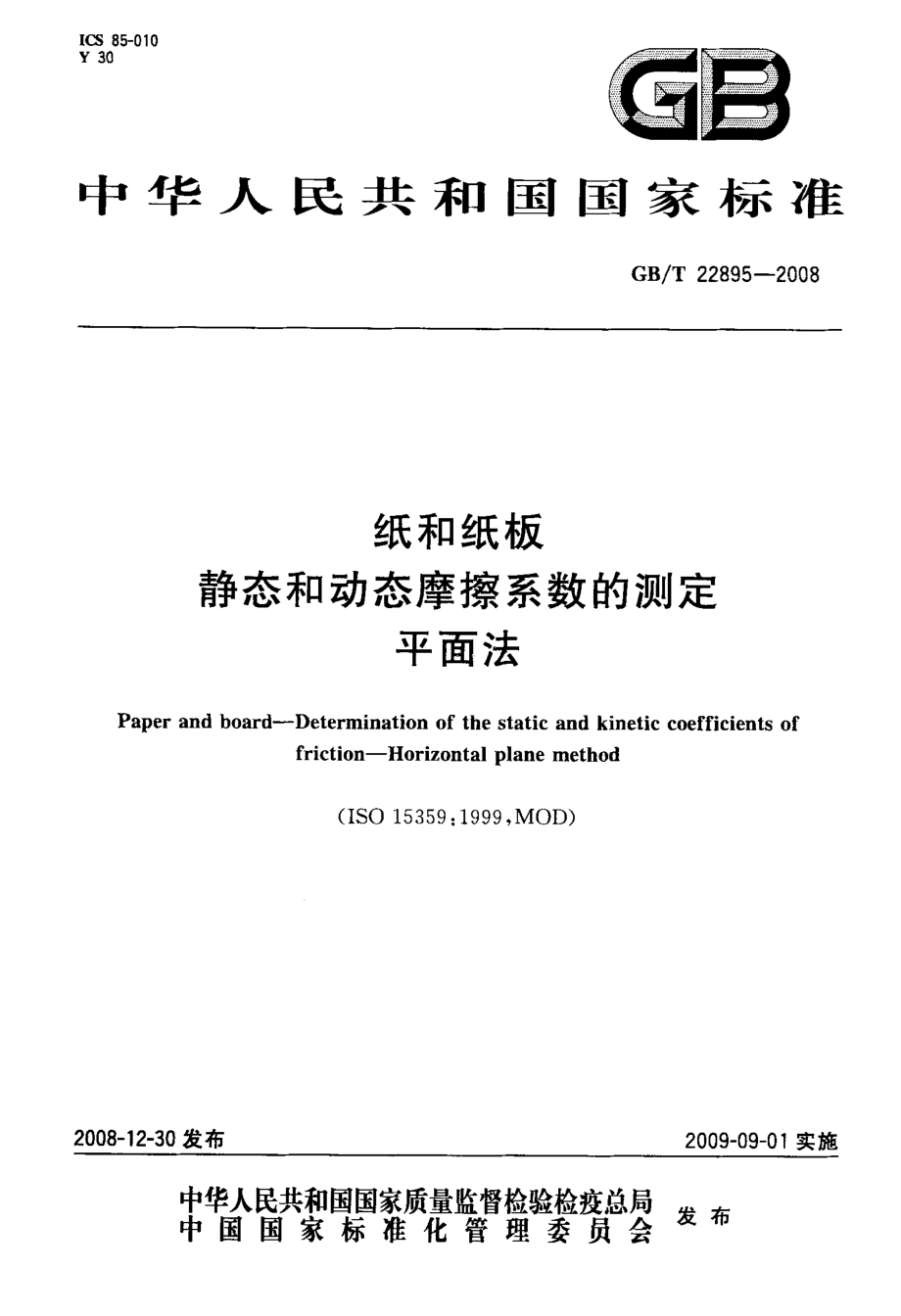 GBT 22895-2008 纸和纸板 静态和动态摩擦系数的测定 平面法 .pdf_第1页