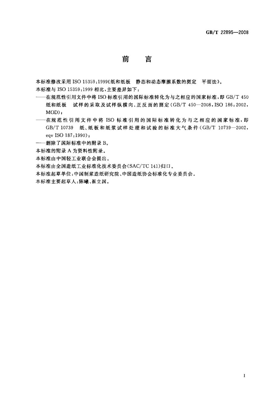 GBT 22895-2008 纸和纸板 静态和动态摩擦系数的测定 平面法 .pdf_第2页