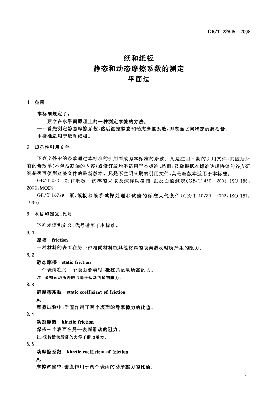 GBT 22895-2008 纸和纸板 静态和动态摩擦系数的测定 平面法 .pdf_第3页