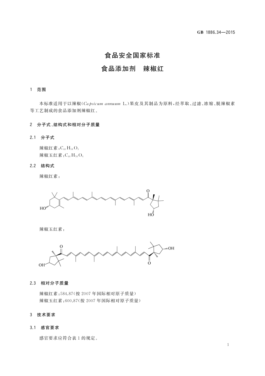 GB 1886.34-2015 食品安全国家标准 食品添加剂 辣椒红.pdf_第3页