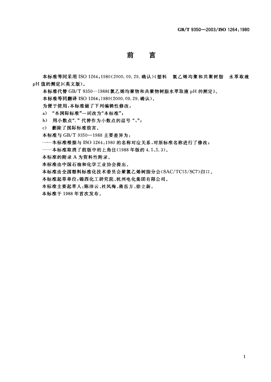 GBT 9350-2003 塑料 氯乙烯均聚和共聚树脂 水萃取液pH值的测定.pdf_第1页